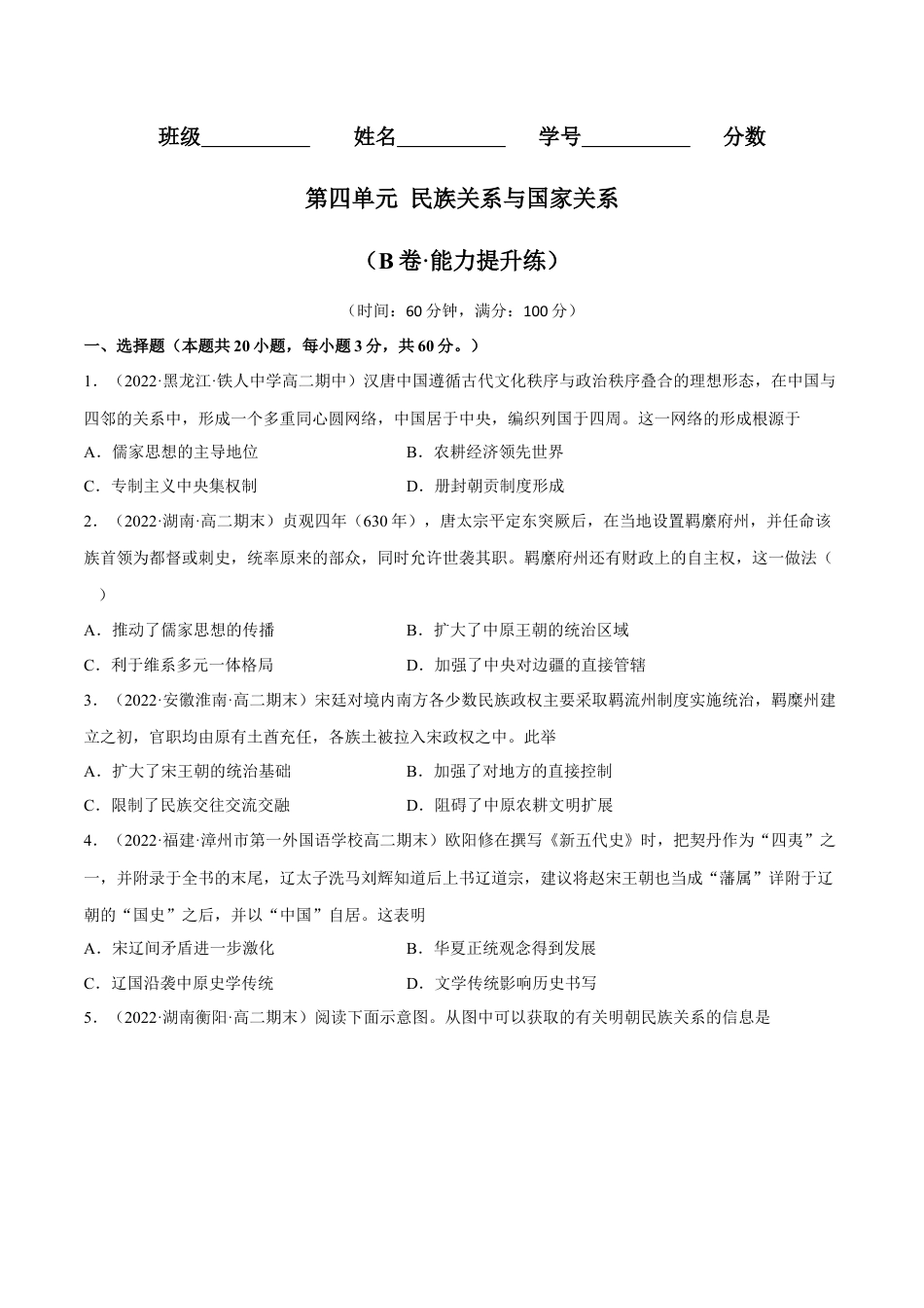 高中历史选修1 第四单元 民族关系与国家关系（B卷·能力提升练）（原卷版） .docx