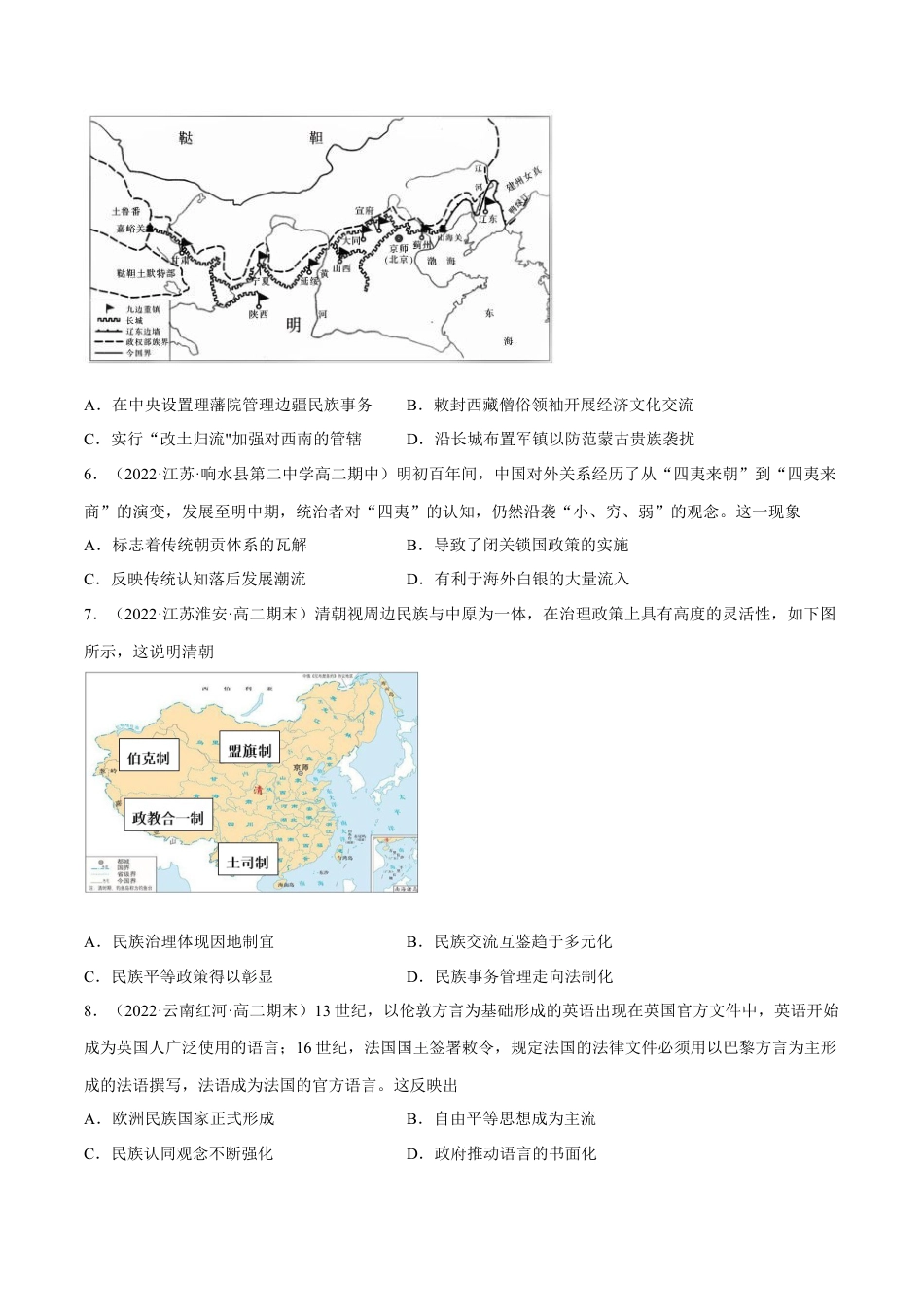 高中历史选修1 第四单元 民族关系与国家关系（B卷·能力提升练）（原卷版） .docx