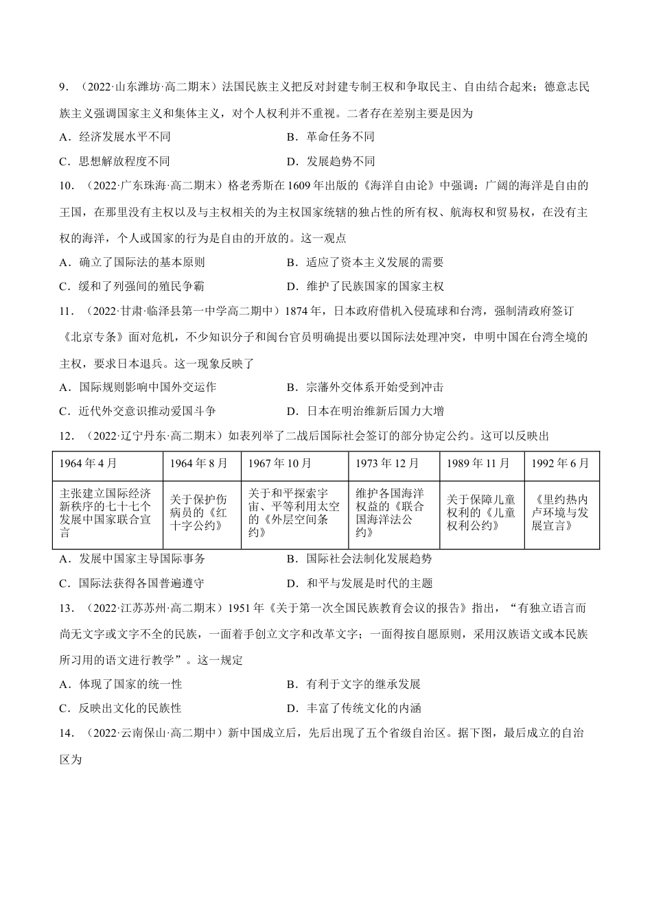 高中历史选修1 第四单元 民族关系与国家关系（B卷·能力提升练）（原卷版） .docx