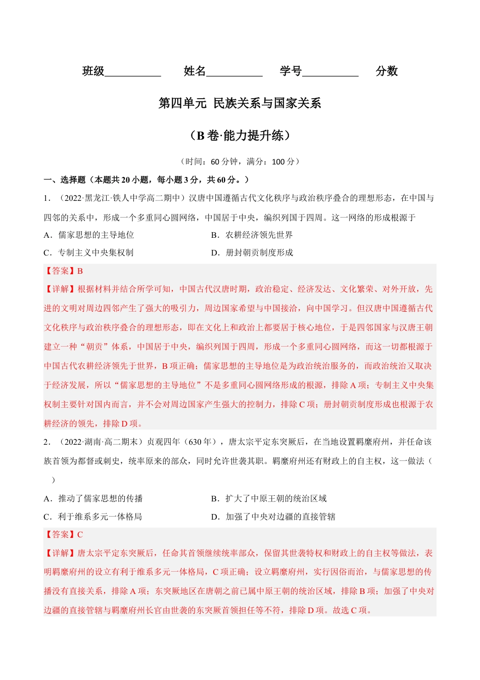 高中历史选修1 第四单元 民族关系与国家关系（B卷·能力提升练）（解析版）.docx