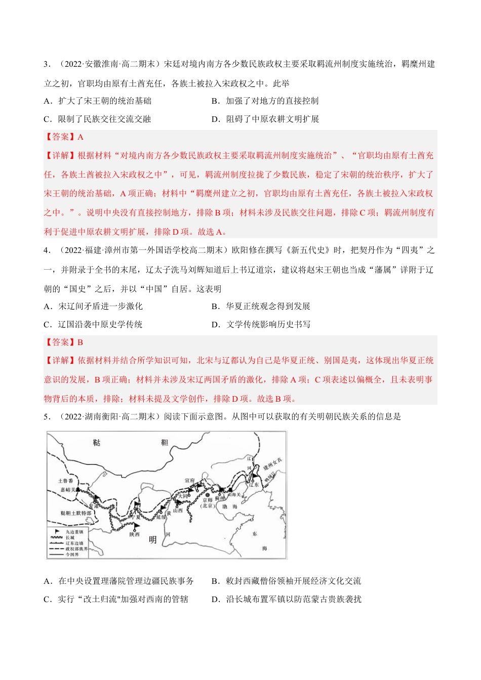 高中历史选修1 第四单元 民族关系与国家关系（B卷·能力提升练）（解析版）.docx