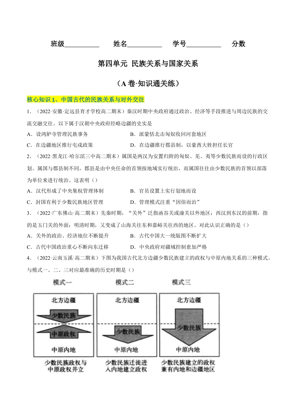 高中历史选修1 第四单元 民族关系与国家关系（A卷·知识通关练）（原卷版）.docx