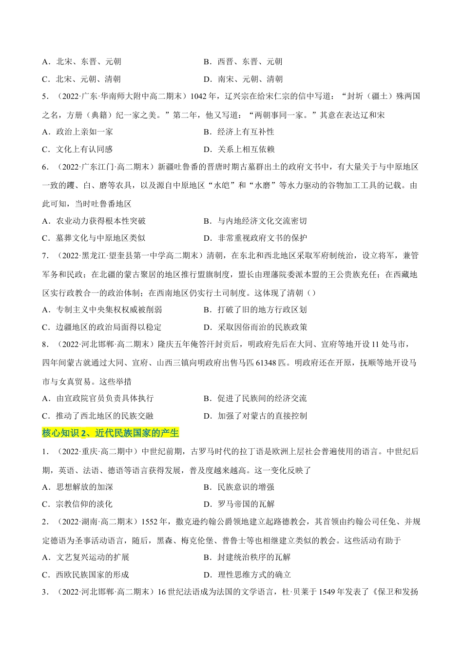 高中历史选修1 第四单元 民族关系与国家关系（A卷·知识通关练）（原卷版）.docx