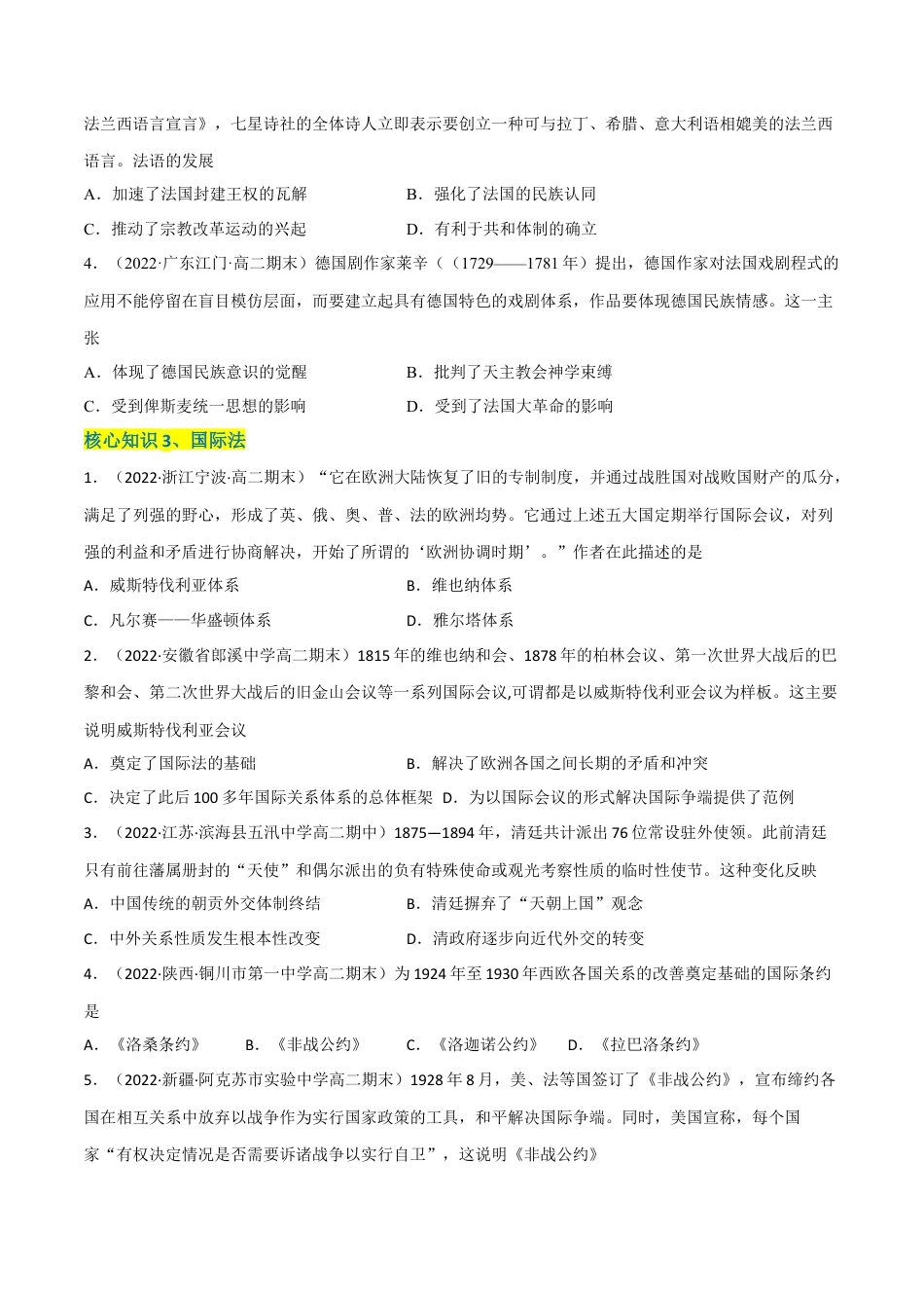 高中历史选修1 第四单元 民族关系与国家关系（A卷·知识通关练）（原卷版）.docx