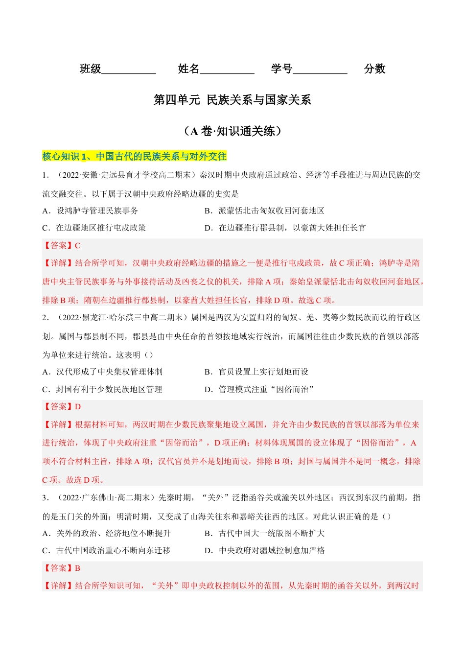 高中历史选修1 第四单元 民族关系与国家关系（A卷·知识通关练）（解析版）.docx