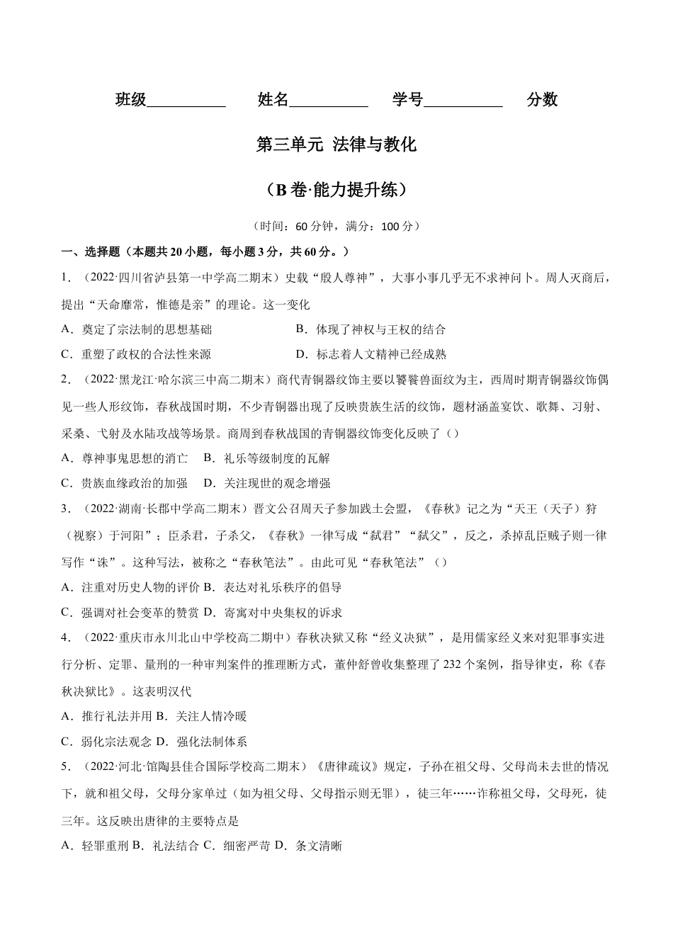 高中历史选修1 第三单元 法律与教化（B卷·能力提升练）（原卷版） .docx