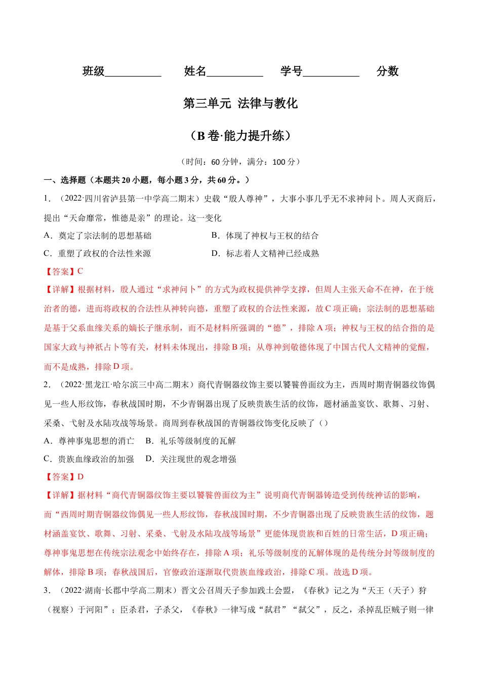 高中历史选修1 第三单元 法律与教化（B卷·能力提升练）（解析版）.docx