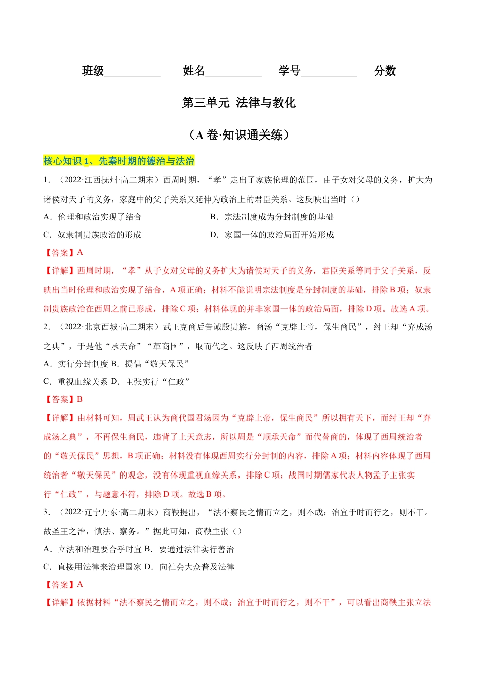 高中历史选修1 第三单元 法律与教化（A卷·知识通关练）（解析版）.docx