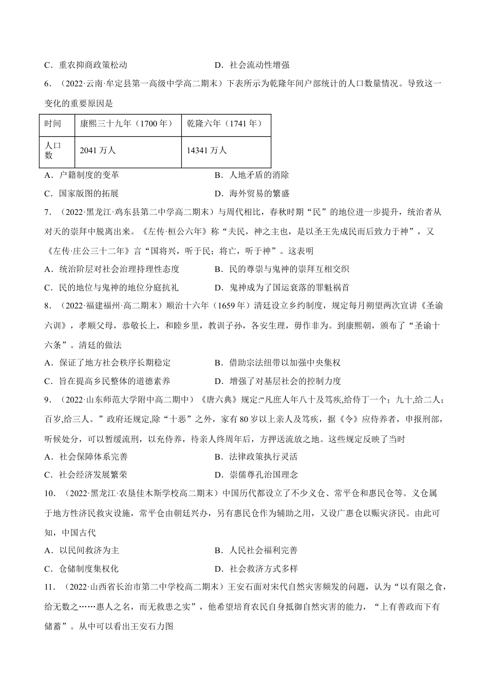 高中历史选修1 第六单元 基层治理与社会保障（B卷·能力提升练）（原卷版） .docx