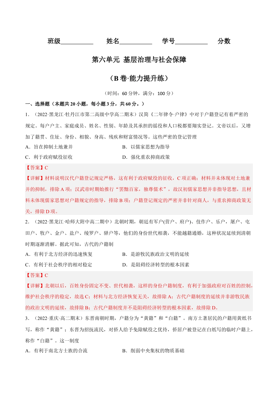 高中历史选修1 第六单元 基层治理与社会保障（B卷·能力提升练）（解析版）.docx