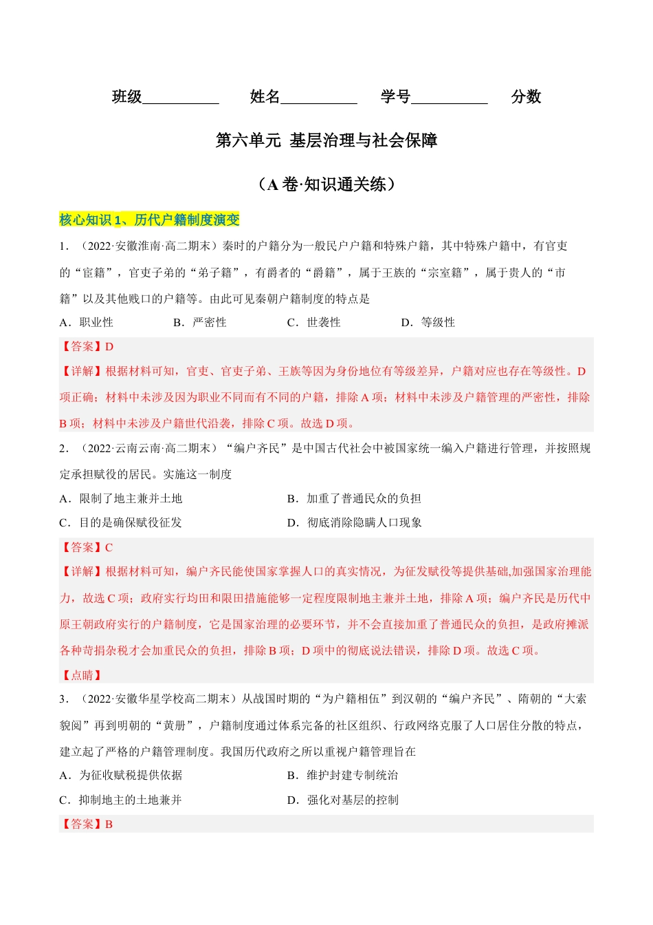 高中历史选修1 第六单元 基层治理与社会保障（A卷·知识通关练）（解析版）.docx
