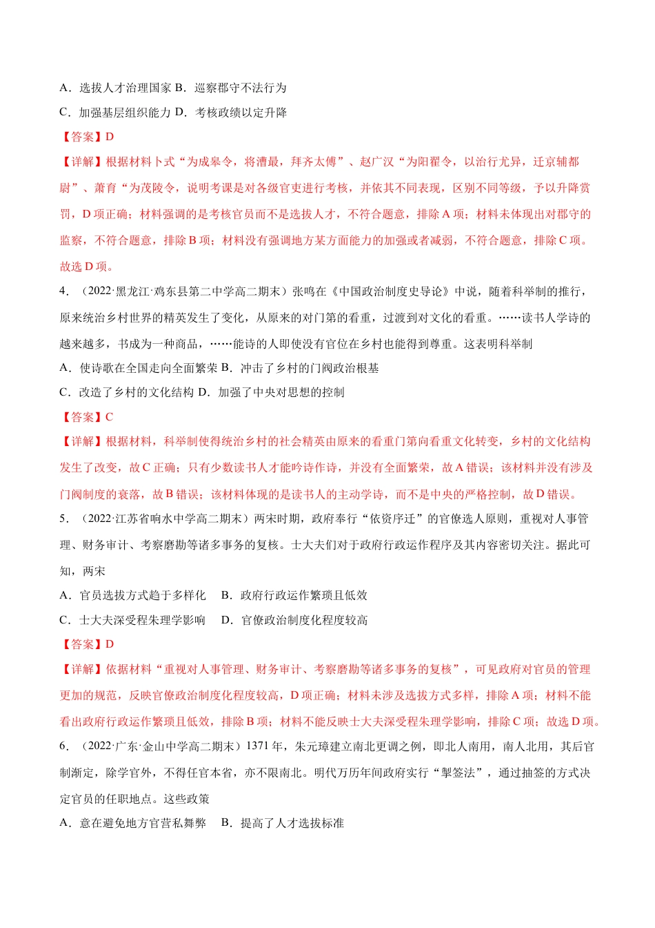 高中历史选修1 第二单元 官员的选拔与管理（B卷·能力提升练）（解析版）.docx