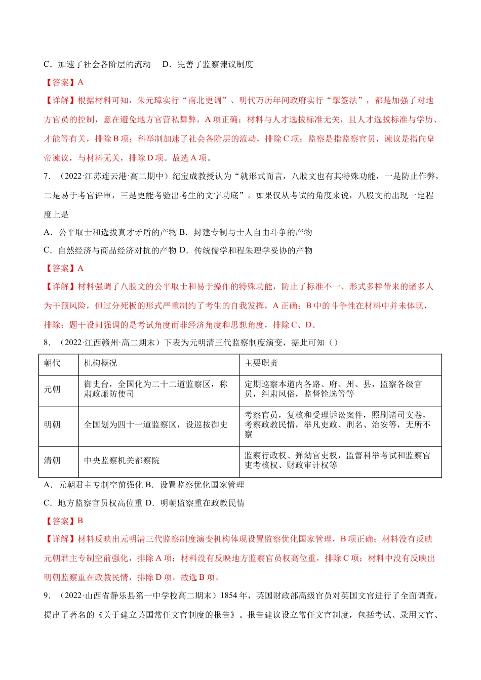 高中历史选修1 第二单元 官员的选拔与管理（B卷·能力提升练）（解析版）.docx