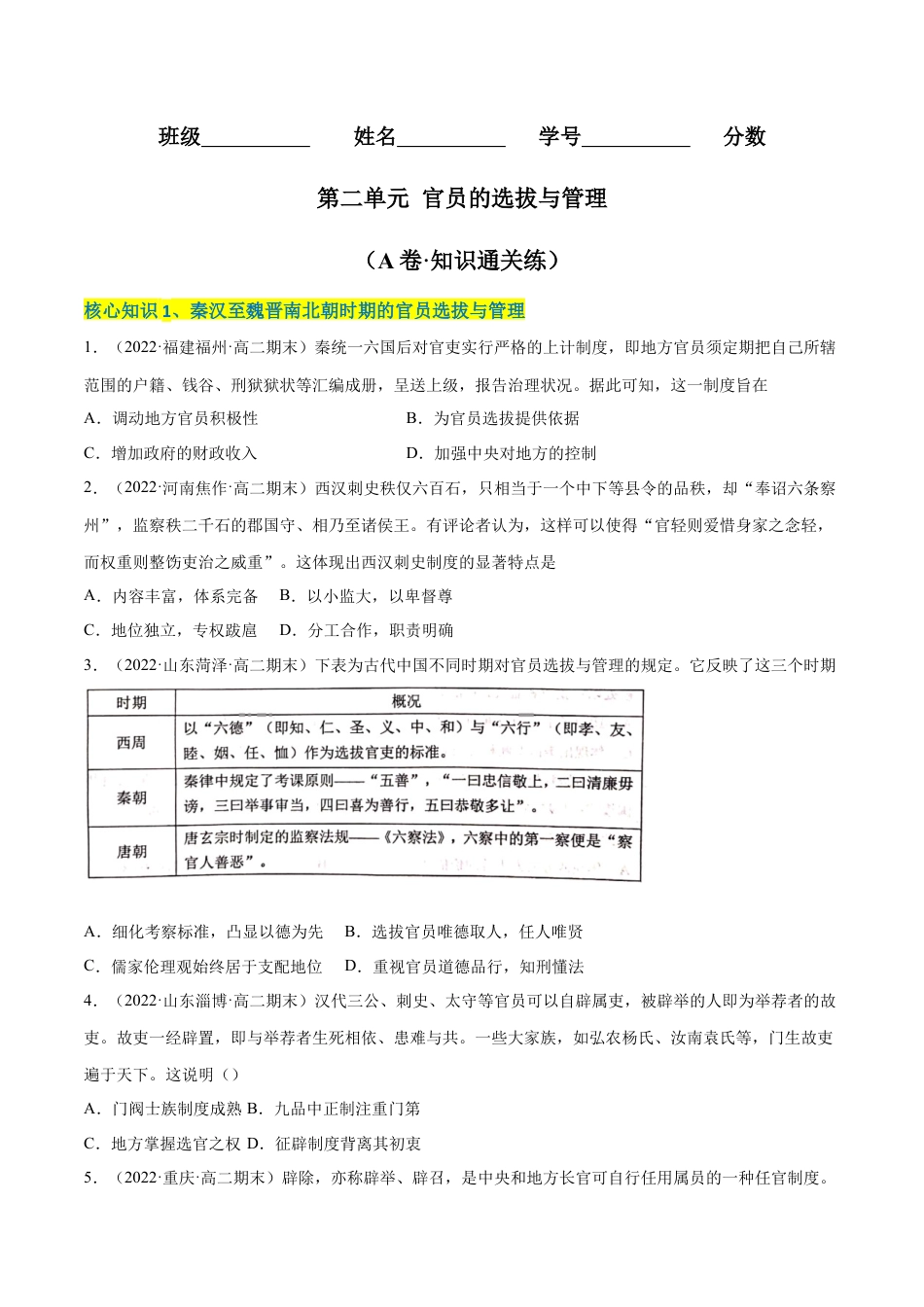 高中历史选修1 第二单元 官员的选拔与管理（A卷·知识通关练）（原卷版）.docx