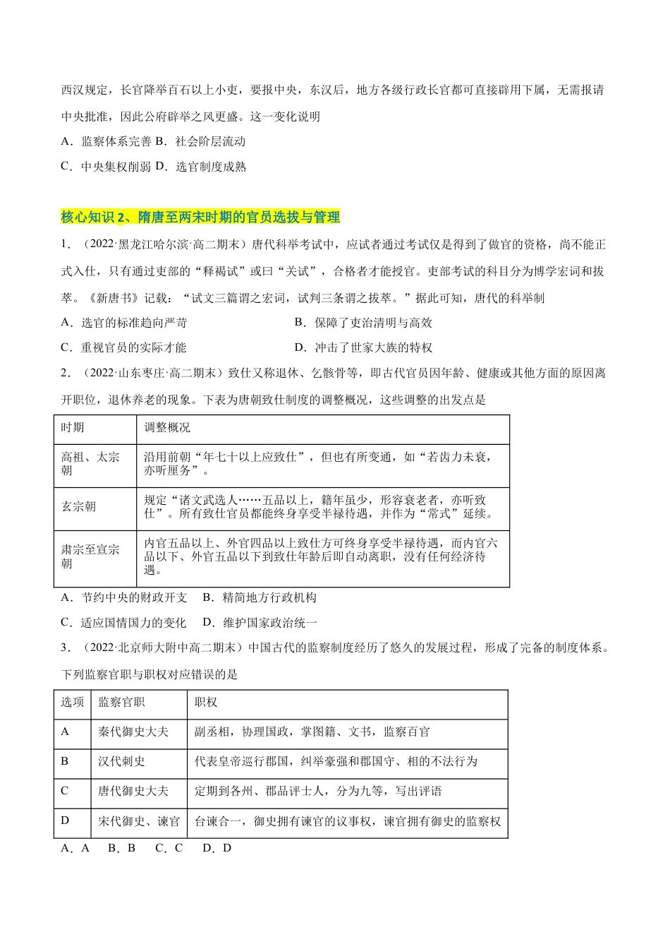 高中历史选修1 第二单元 官员的选拔与管理（A卷·知识通关练）（原卷版）.docx