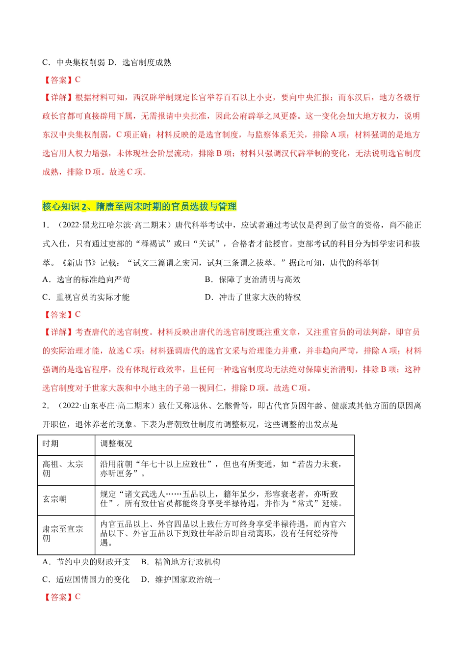 高中历史选修1 第二单元 官员的选拔与管理（A卷·知识通关练）（解析版）.docx
