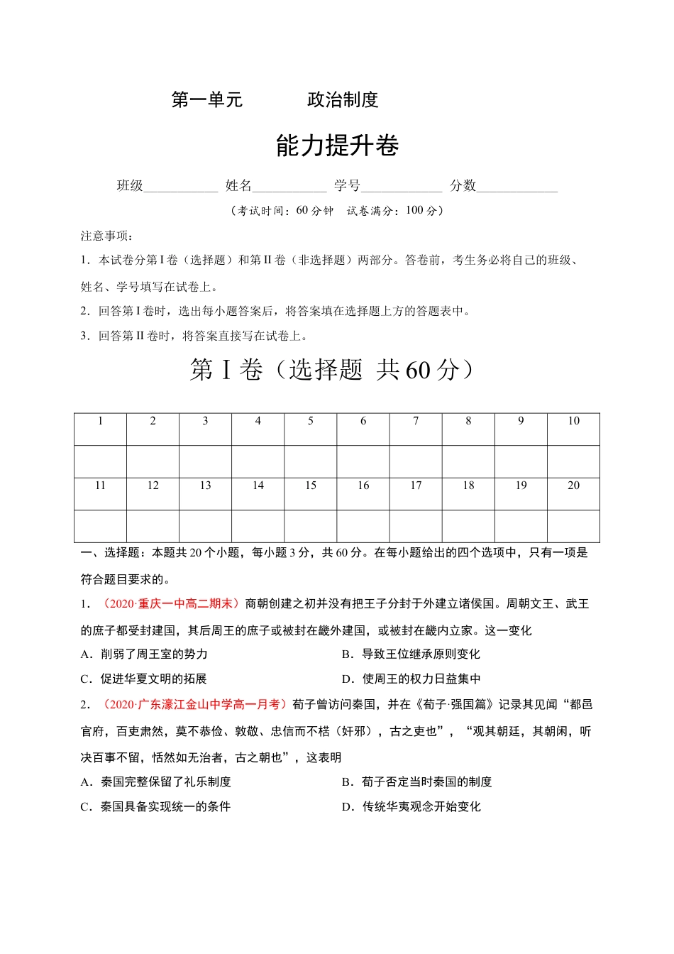 高中历史选修1 第一单元 政治制度（能力提升）高二历史单元测试定心卷（选择性必修一国家制度与社会治理）（原卷版）.docx