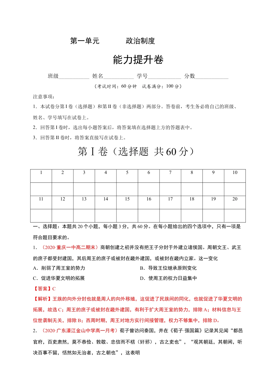 高中历史选修1 第一单元 政治制度（能力提升）-高二历史单元测试定心卷（选择性必修一国家制度与社会治理）（解析版）.docx
