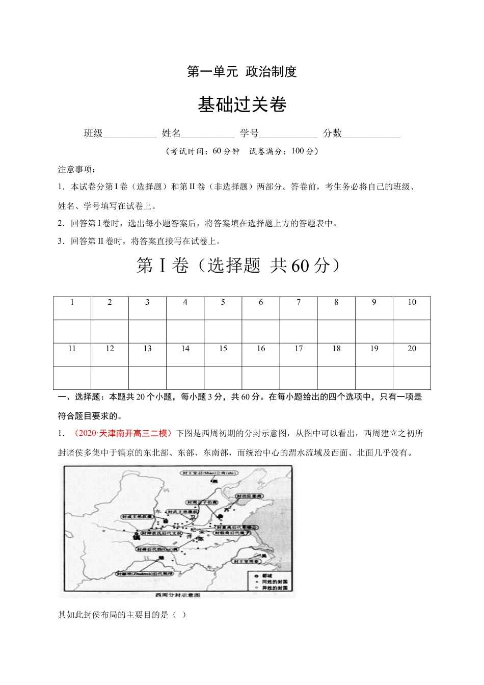 高中历史选修1 第一单元 政治制度（基础过关）高二历史单元测试定心卷（选择性必修一国家制度与社会治理）（解析版）.docx