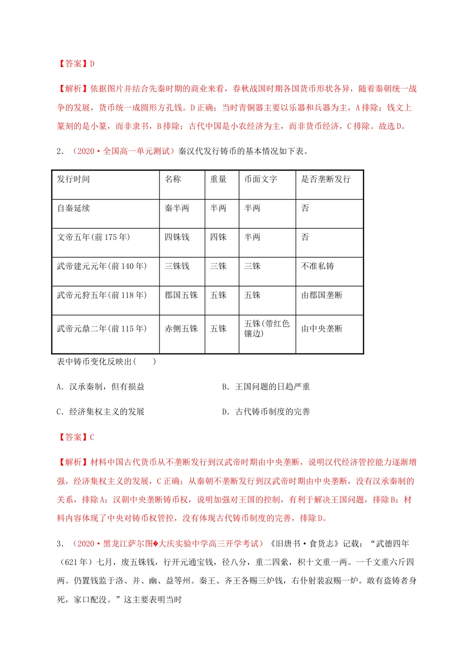 高中历史选修1 第五单元 货币与赋税制度（能力提升）-高二历史单元测试定心卷（选择性必修一国家制度与社会治理）（解析版）.docx