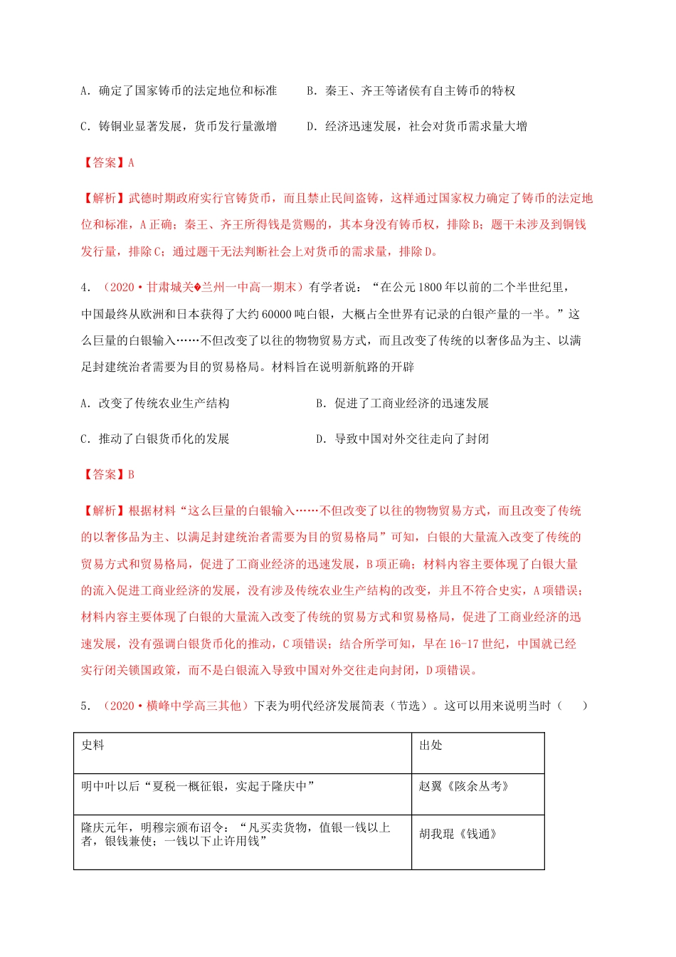 高中历史选修1 第五单元 货币与赋税制度（能力提升）-高二历史单元测试定心卷（选择性必修一国家制度与社会治理）（解析版）.docx