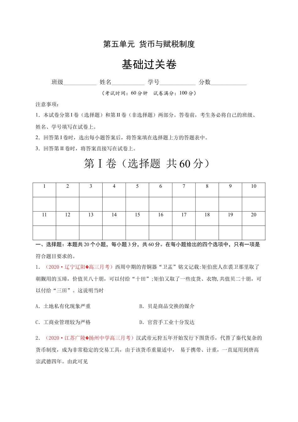 高中历史选修1 第五单元 货币与赋税制度（基础过关）-高二历史单元测试定心卷（选择性必修一国家制度与社会治理）（原卷版）.docx