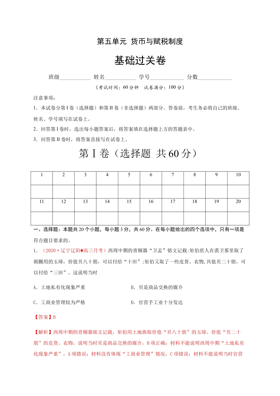 高中历史选修1 第五单元 货币与赋税制度（基础过关）-高二历史单元测试定心卷（选择性必修一国家制度与社会治理）（解析版）.docx