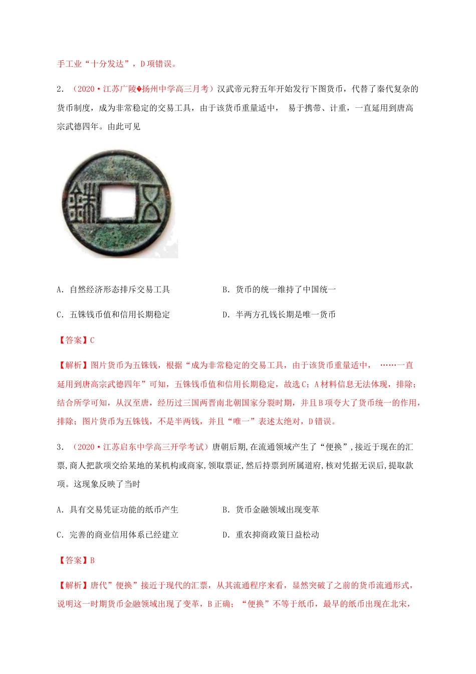 高中历史选修1 第五单元 货币与赋税制度（基础过关）-高二历史单元测试定心卷（选择性必修一国家制度与社会治理）（解析版）.docx