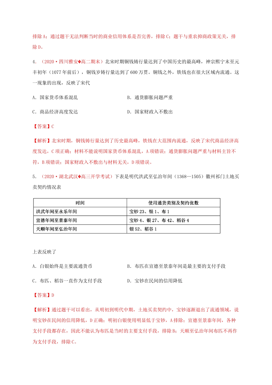 高中历史选修1 第五单元 货币与赋税制度（基础过关）-高二历史单元测试定心卷（选择性必修一国家制度与社会治理）（解析版）.docx