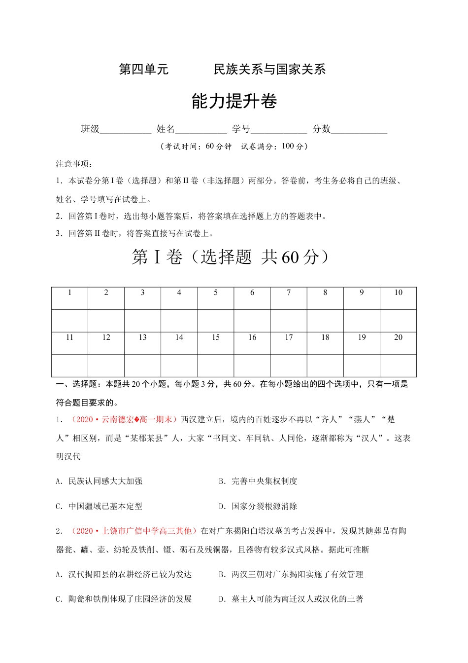 高中历史选修1 第四单元 民族关系与国家关系（能力提升）-高二历史单元测试定心卷（选择性必修一国家制度与社会治理）（原卷版）.docx