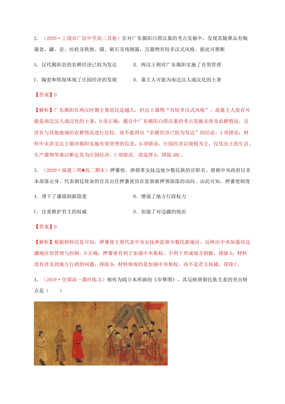 高中历史选修1 第四单元 民族关系与国家关系（能力提升）-高二历史单元测试定心卷（选择性必修一国家制度与社会治理）（解析版）.docx