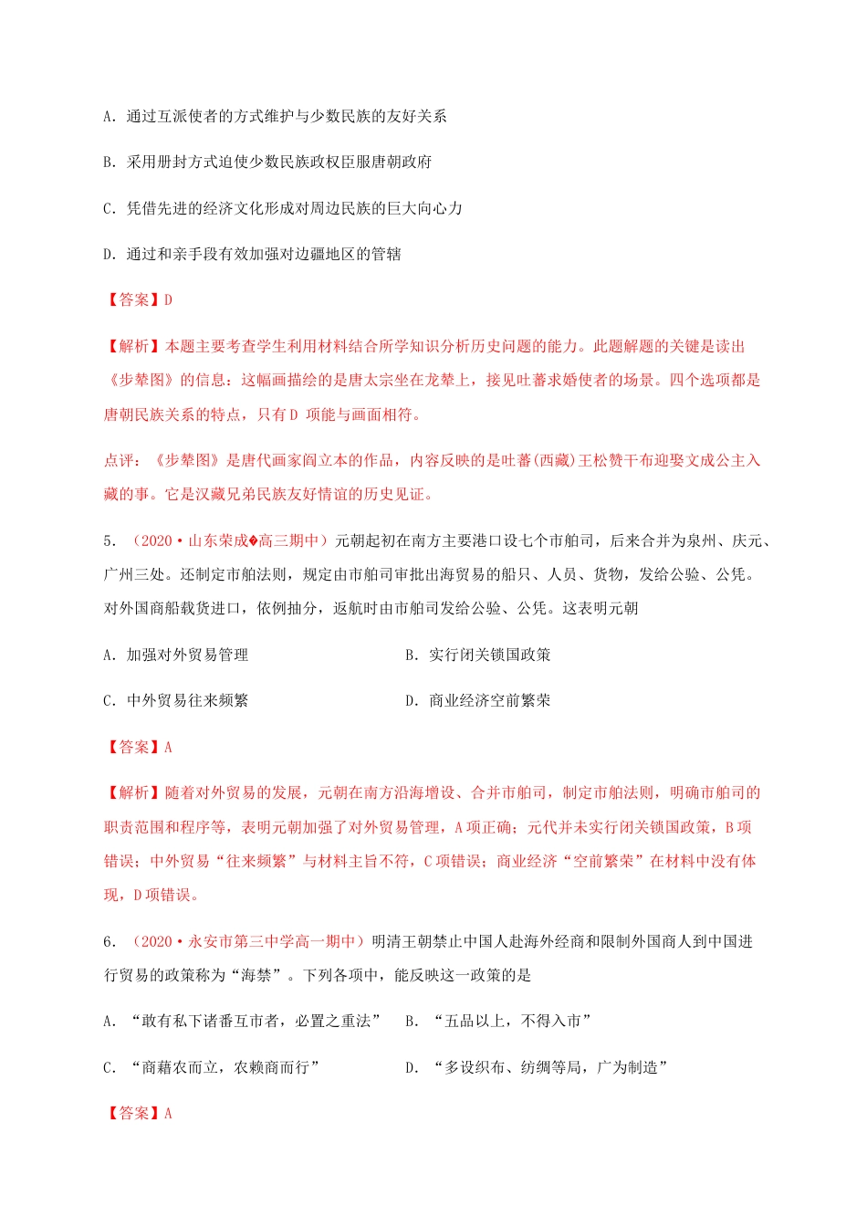 高中历史选修1 第四单元 民族关系与国家关系（能力提升）-高二历史单元测试定心卷（选择性必修一国家制度与社会治理）（解析版）.docx