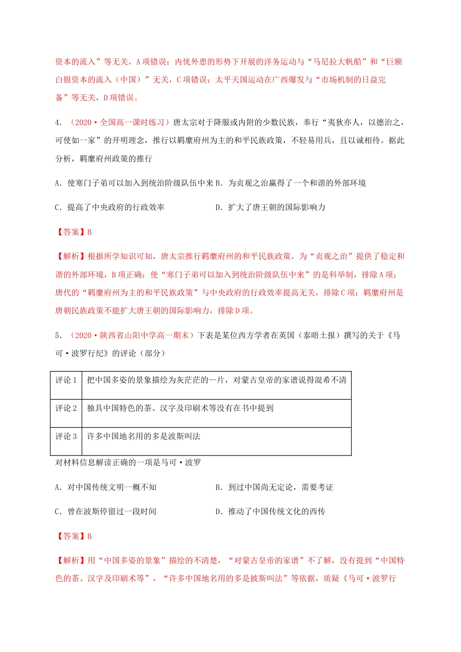 高中历史选修1 第四单元 民族关系与国家关系（基础过关）-高二历史单元测试定心卷（选择性必修一国家制度与社会治理）（解析版）.docx