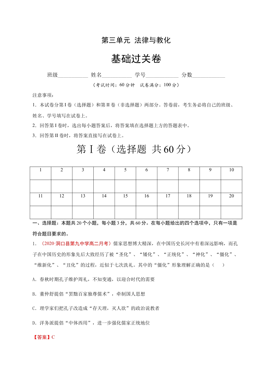 高中历史选修1 第三单元 法律与教化（基础过关）高二历史单元测试定心卷（选择性必修一国家制度与社会治理）（解析版）.docx
