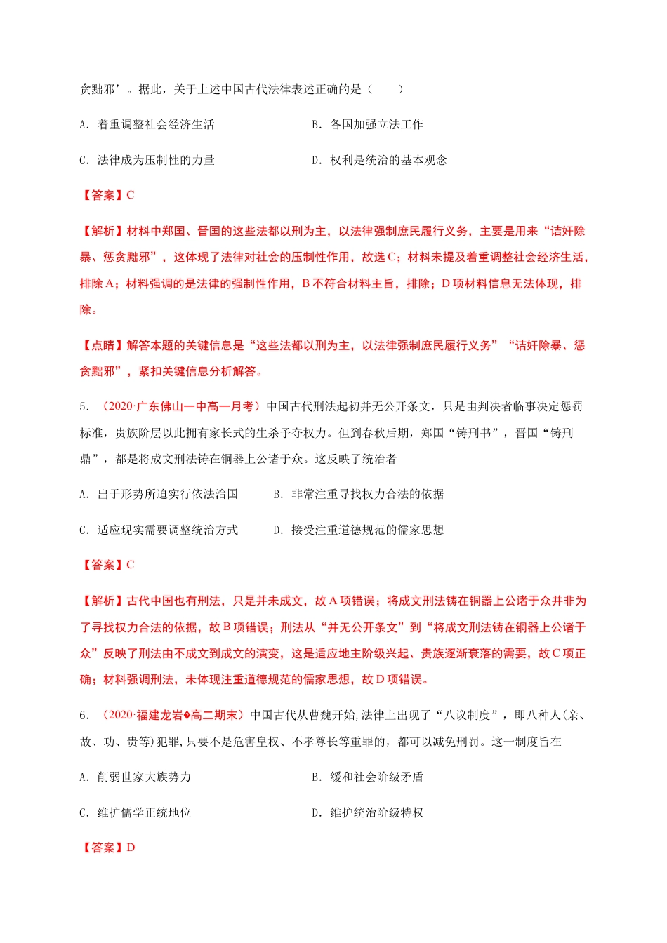 高中历史选修1 第三单元 法律与教化（基础过关）高二历史单元测试定心卷（选择性必修一国家制度与社会治理）（解析版）.docx