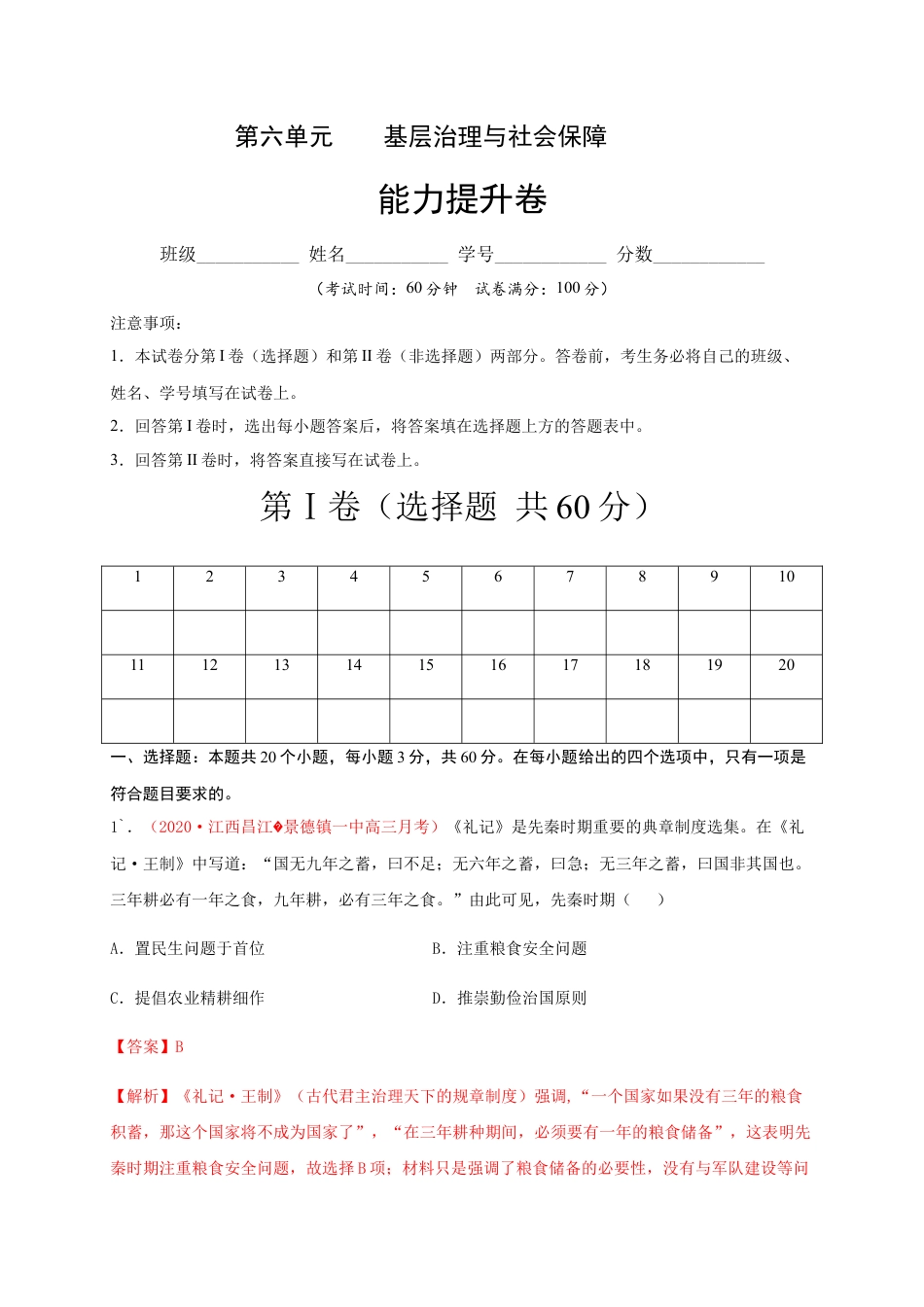 高中历史选修1 第六单元 基层治理与社会保障（能力提升）-高二历史单元测试定心卷（选择性必修一国家制度与社会治理）（解析版）.docx