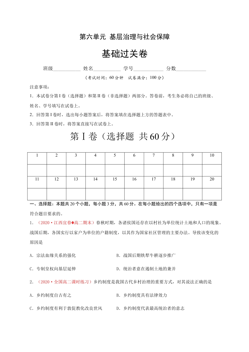 高中历史选修1 第六单元 基层治理与社会保障（基础过关）-高二历史单元测试定心卷（选择性必修一国家制度与社会治理）（原卷版）.docx