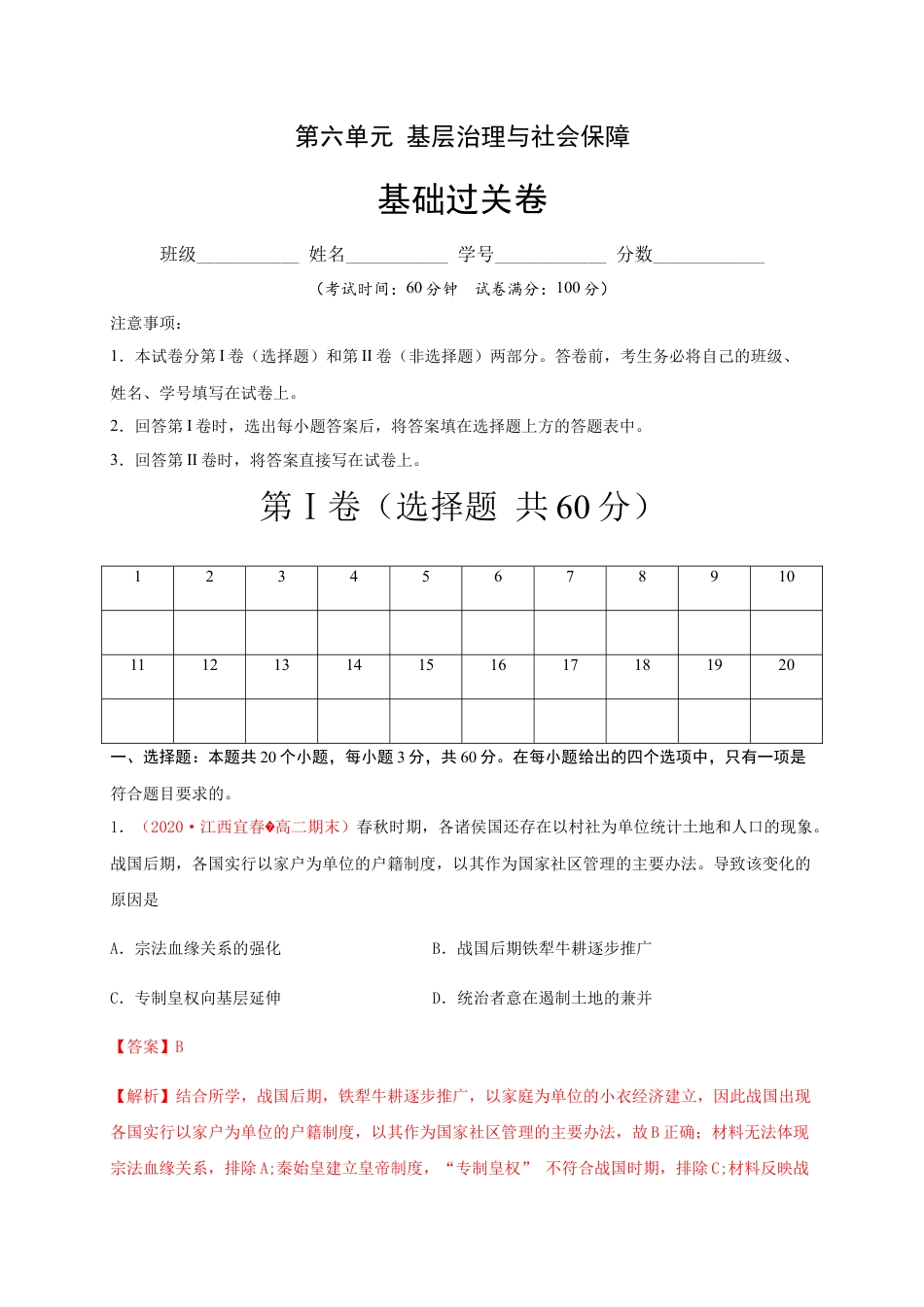 高中历史选修1 第六单元 基层治理与社会保障（基础过关）-高二历史单元测试定心卷（选择性必修一国家制度与社会治理）（解析版）.docx
