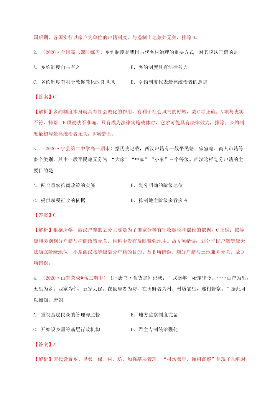 高中历史选修1 第六单元 基层治理与社会保障（基础过关）-高二历史单元测试定心卷（选择性必修一国家制度与社会治理）（解析版）.docx