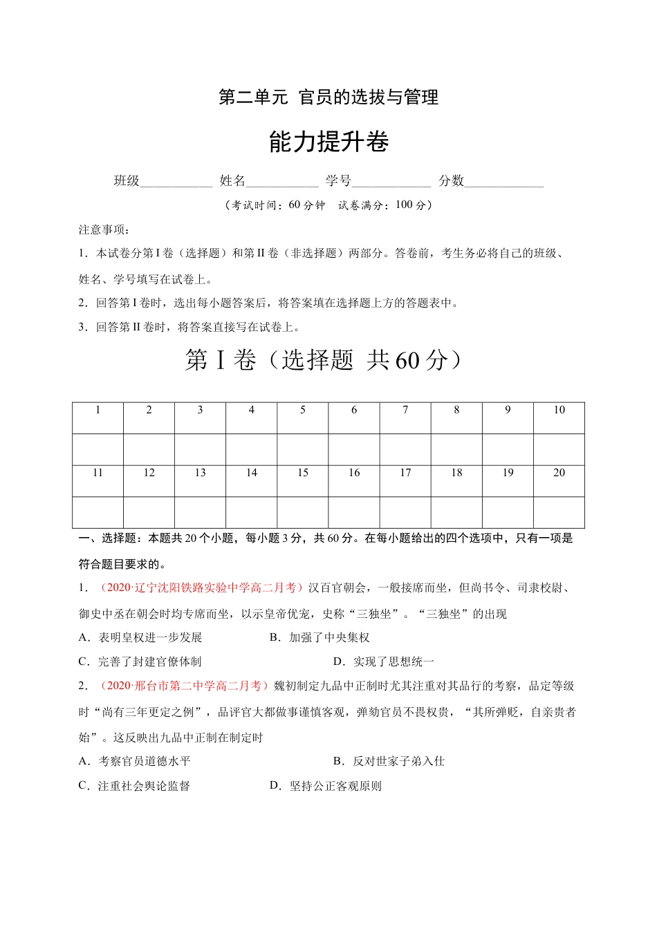 高中历史选修1 第二单元 官员的选拔与管理（能力提升）高二历史单元测试定心卷（选择性必修一国家制度与社会治理）（原卷版）.docx