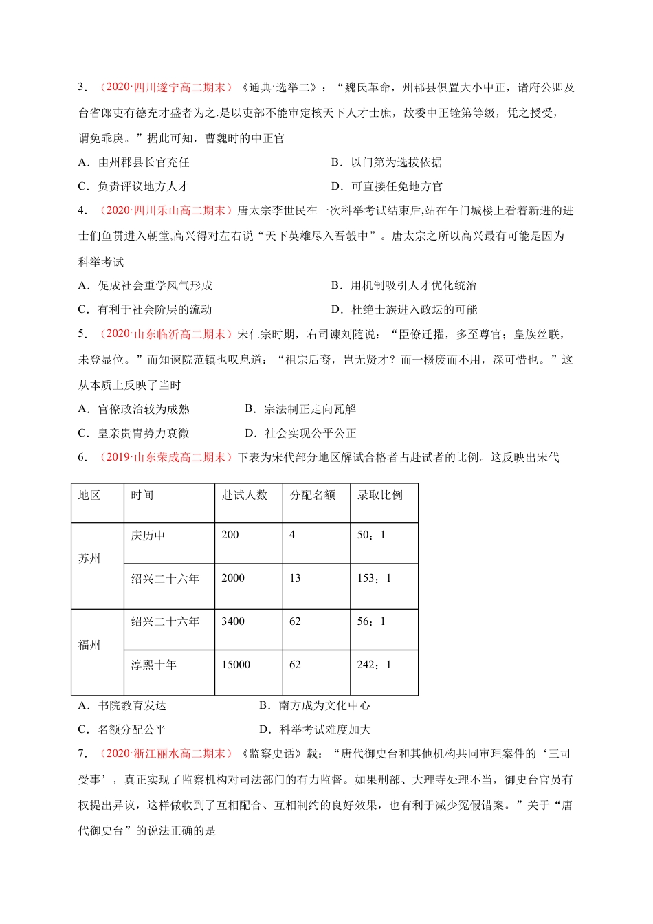 高中历史选修1 第二单元 官员的选拔与管理（能力提升）高二历史单元测试定心卷（选择性必修一国家制度与社会治理）（原卷版）.docx
