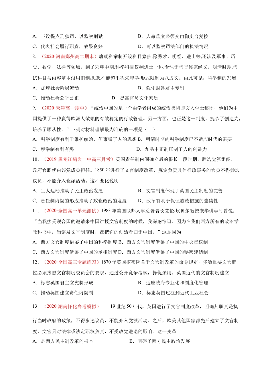 高中历史选修1 第二单元 官员的选拔与管理（能力提升）高二历史单元测试定心卷（选择性必修一国家制度与社会治理）（原卷版）.docx