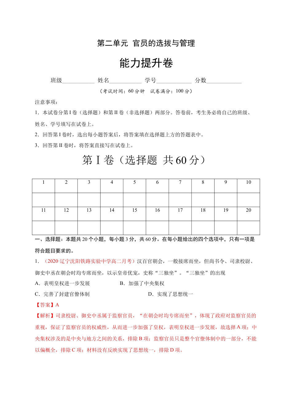 高中历史选修1 第二单元 官员的选拔与管理（能力提升）高二历史单元测试定心卷（选择性必修一国家制度与社会治理）（解析版）.docx