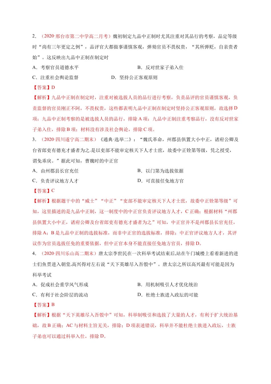 高中历史选修1 第二单元 官员的选拔与管理（能力提升）高二历史单元测试定心卷（选择性必修一国家制度与社会治理）（解析版）.docx