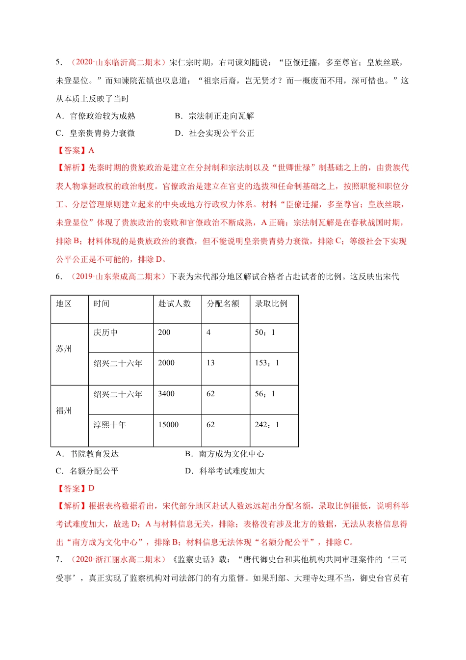 高中历史选修1 第二单元 官员的选拔与管理（能力提升）高二历史单元测试定心卷（选择性必修一国家制度与社会治理）（解析版）.docx