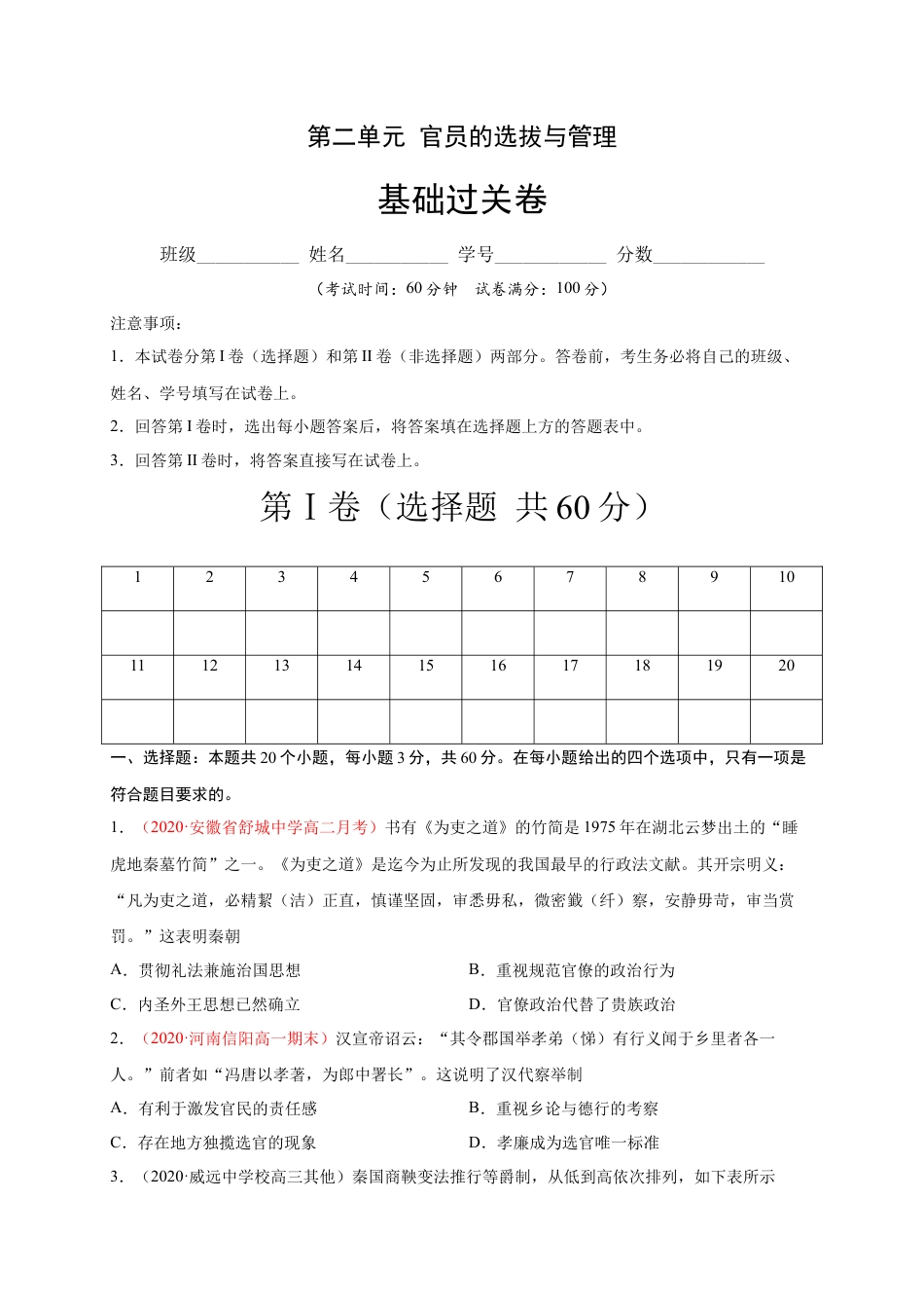 高中历史选修1 第二单元 官员的选拔与管理（基础过关）高二历史单元测试定心卷（选择性必修一国家制度与社会治理）（原卷版）.docx