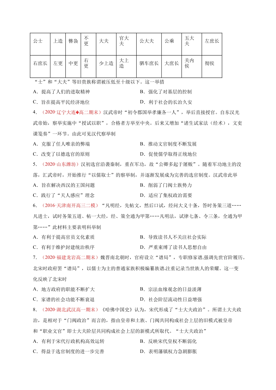 高中历史选修1 第二单元 官员的选拔与管理（基础过关）高二历史单元测试定心卷（选择性必修一国家制度与社会治理）（原卷版）.docx