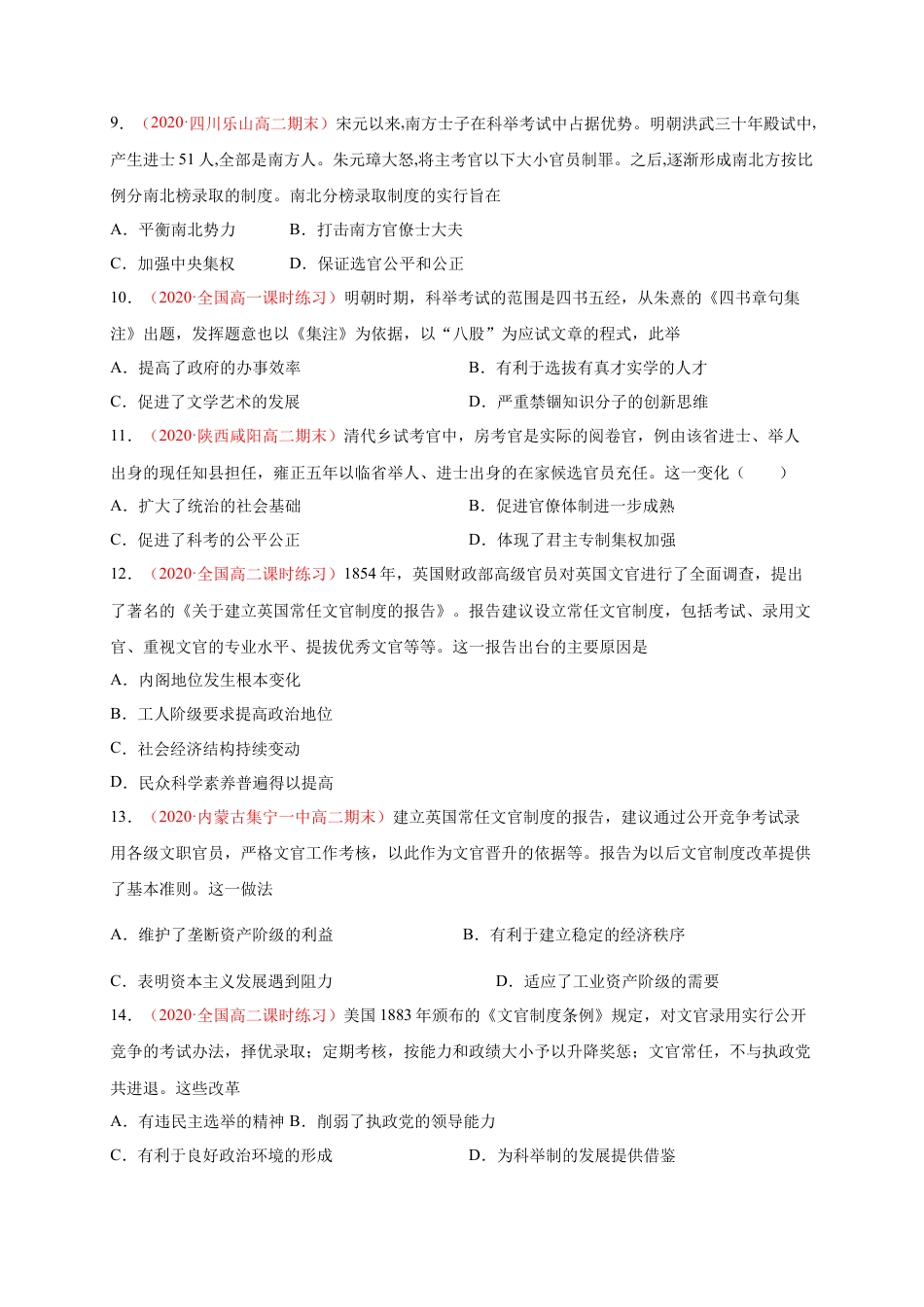 高中历史选修1 第二单元 官员的选拔与管理（基础过关）高二历史单元测试定心卷（选择性必修一国家制度与社会治理）（原卷版）.docx