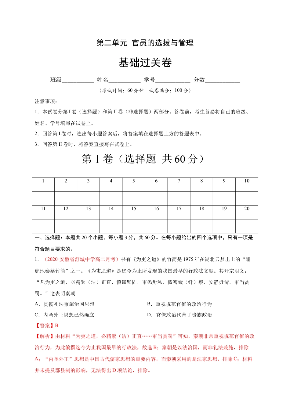 高中历史选修1 第二单元 官员的选拔与管理（基础过关）高二历史单元测试定心卷（选择性必修一国家制度与社会治理）（解析版）.docx
