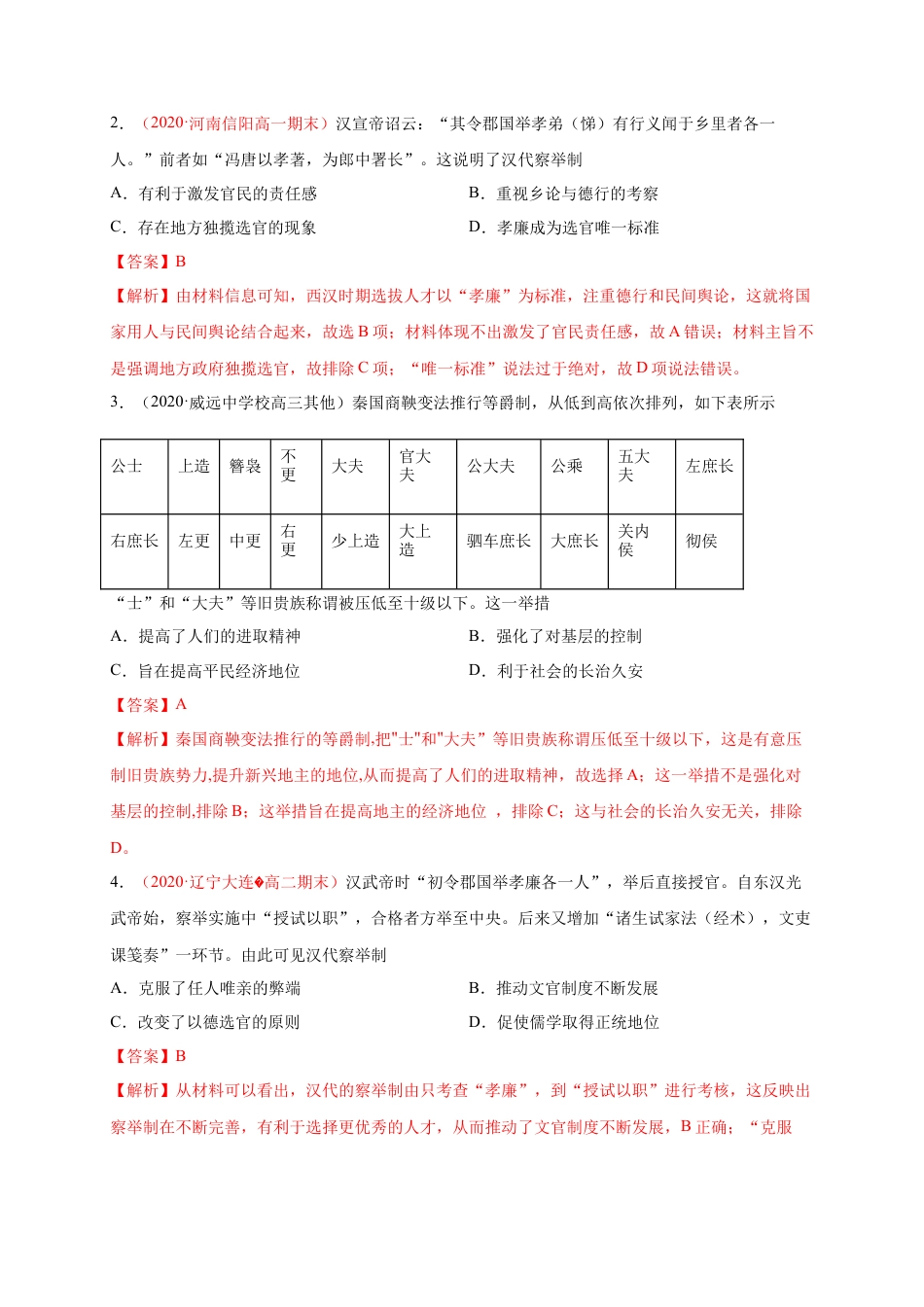 高中历史选修1 第二单元 官员的选拔与管理（基础过关）高二历史单元测试定心卷（选择性必修一国家制度与社会治理）（解析版）.docx